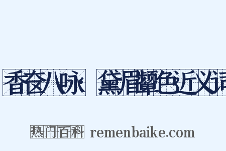 香奁八咏·黛眉颦色近义词是什么意思的图片